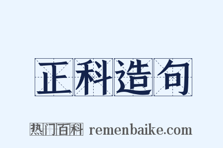 正科造句是什么意思的图片